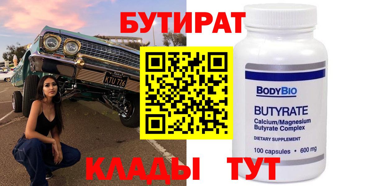БУТИРАТ  Бутират бутик  Вход с VPN  Коммунар 